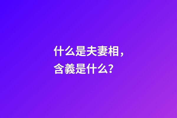 什么是夫妻相，含義是什么？