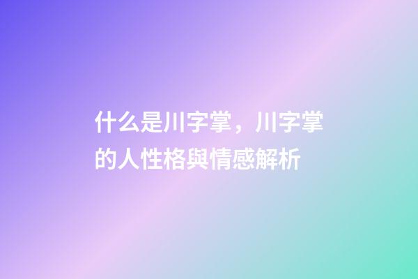 什么是川字掌，川字掌的人性格與情感解析