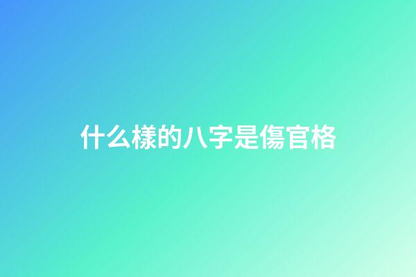 什么樣的八字是傷官格
