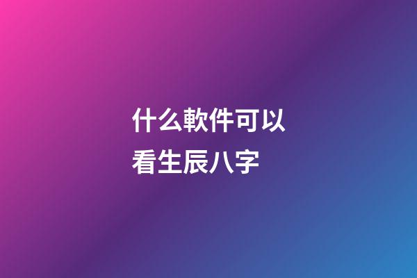 什么軟件可以看生辰八字(切莫上當!朋友圈的“算命小廣告”是騙子的花招)-第1張-觀點-玄機派