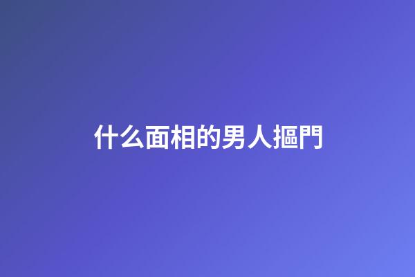 什么面相的男人摳門