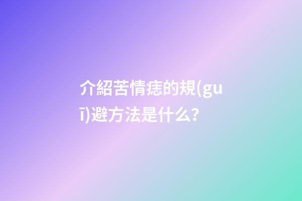 介紹苦情痣的規(guī)避方法是什么？