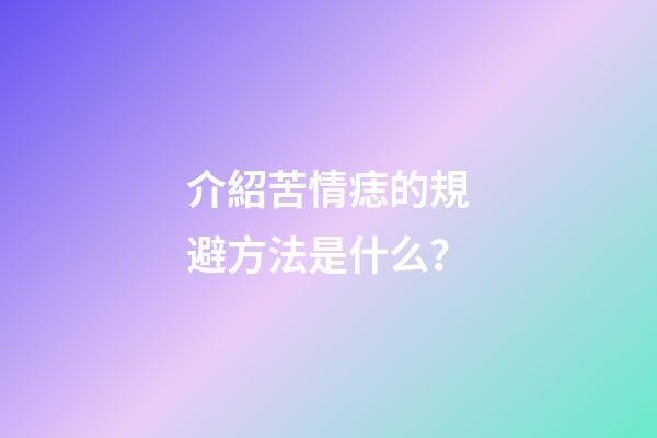 介紹苦情痣的規避方法是什么？