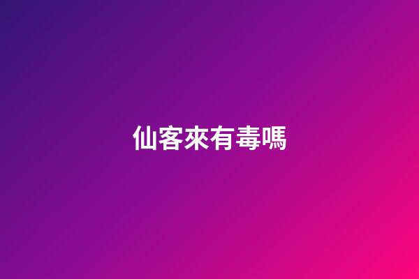 仙客來有毒嗎