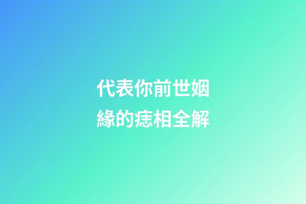 代表你前世姻緣的痣相全解