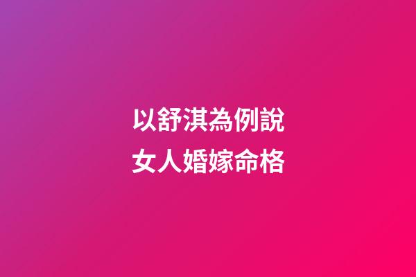 以舒淇為例說女人婚嫁命格