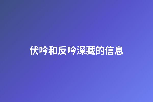 伏吟和反吟深藏的信息