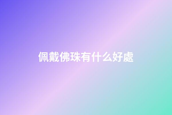 佩戴佛珠有什么好處