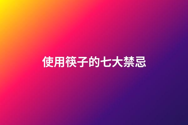 使用筷子的七大禁忌