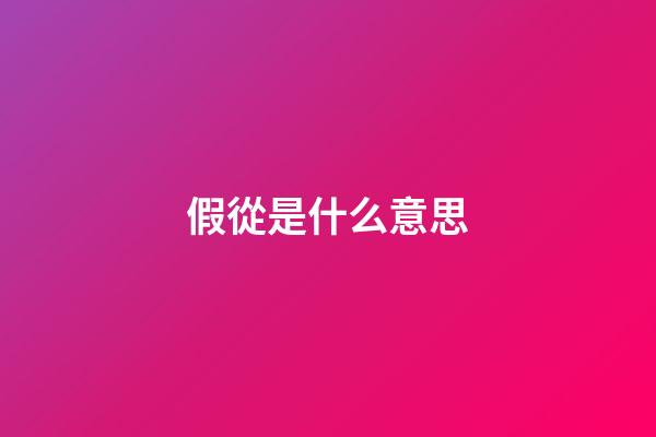 假從是什么意思