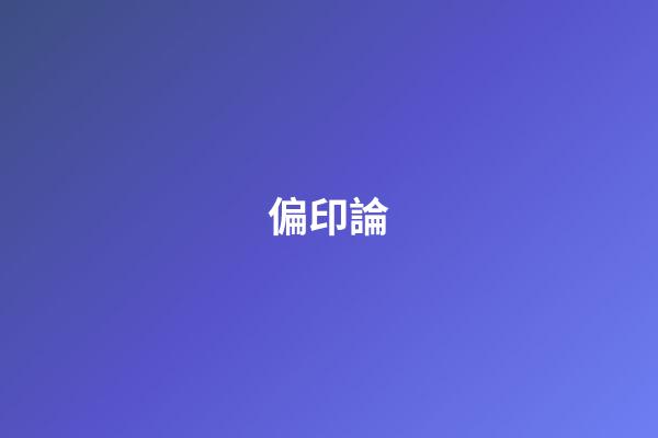 偏印論