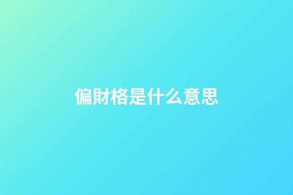 偏財格是什么意思