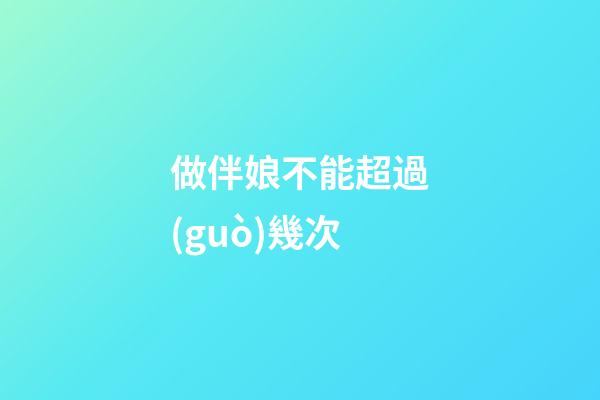 做伴娘不能超過(guò)幾次