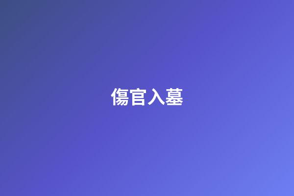 傷官入墓