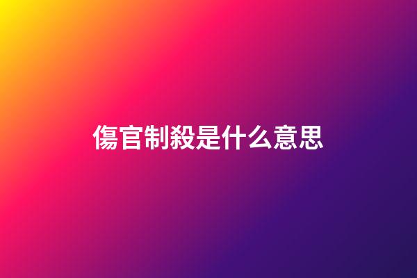 傷官制殺是什么意思