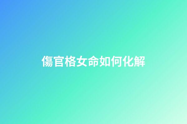 傷官格女命如何化解