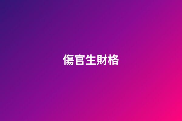 傷官生財格