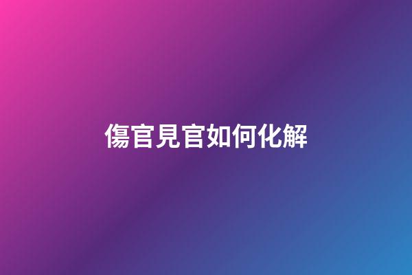 傷官見官如何化解