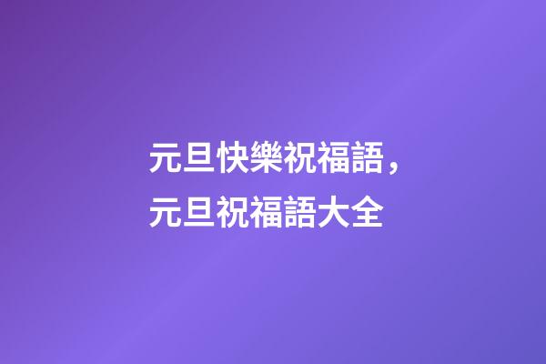 元旦快樂祝福語，元旦祝福語大全-第1張-觀點-玄機派