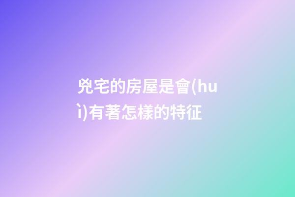 兇宅的房屋是會(huì)有著怎樣的特征