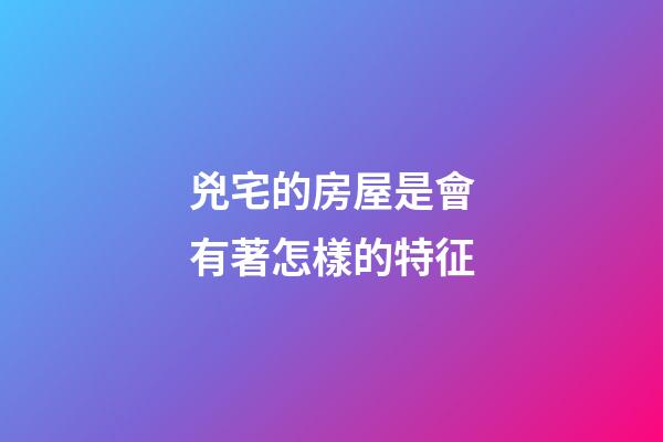 兇宅的房屋是會有著怎樣的特征