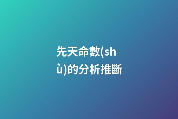 先天命數(shù)的分析推斷