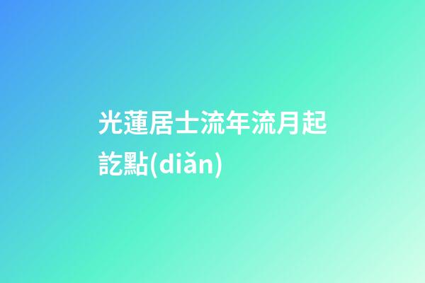 光蓮居士流年流月起訖點(diǎn)