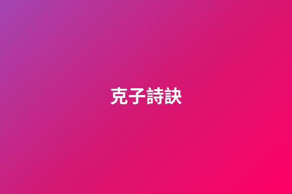 克子詩訣