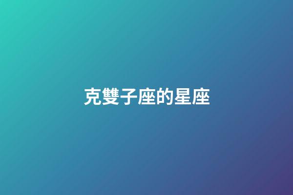 克雙子座的星座-第1張-星座運勢-玄機派