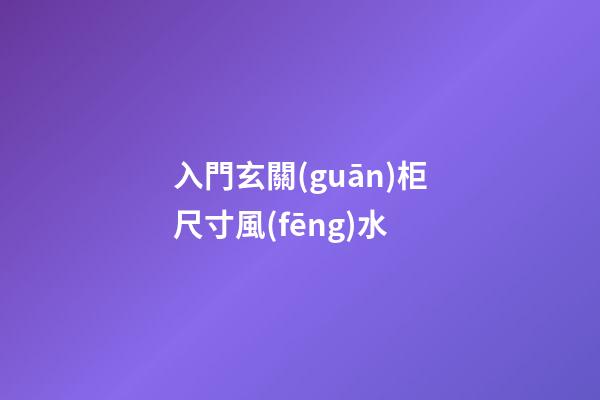 入門玄關(guān)柜尺寸風(fēng)水