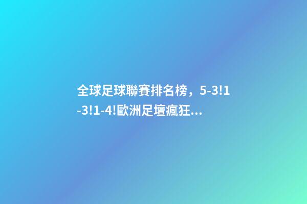 全球足球聯賽排名榜，5-3!1-3!1-4!歐洲足壇瘋狂一夜皇馬再登世界之巔-第1張-觀點-玄機派