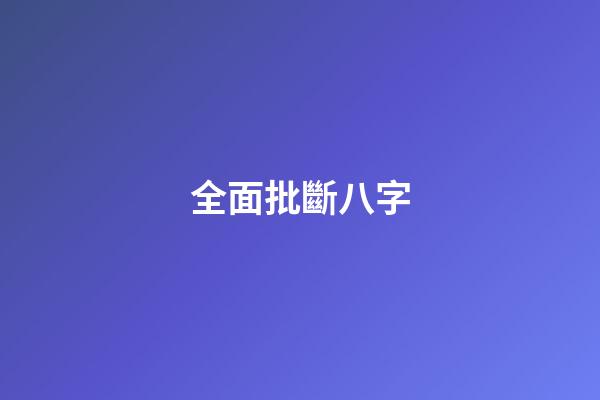 全面批斷八字