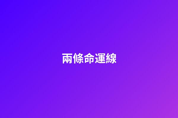 兩條命運線