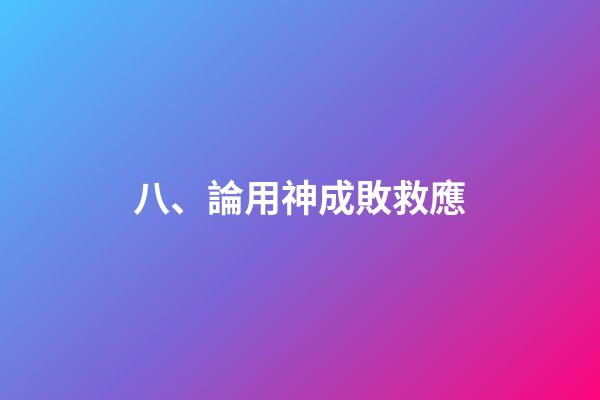 八、論用神成敗救應