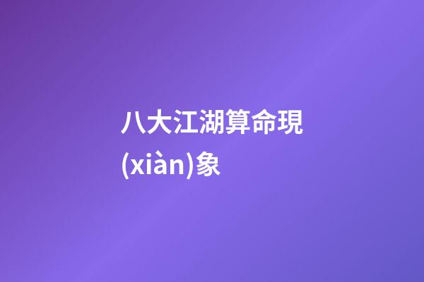 八大江湖算命現(xiàn)象