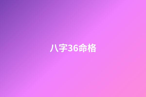 八字36命格