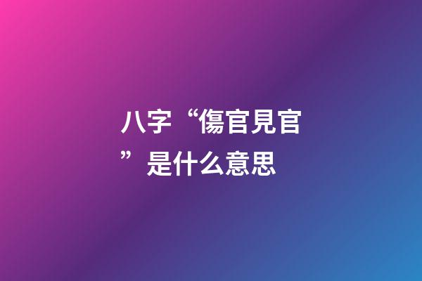 八字“傷官見官”是什么意思