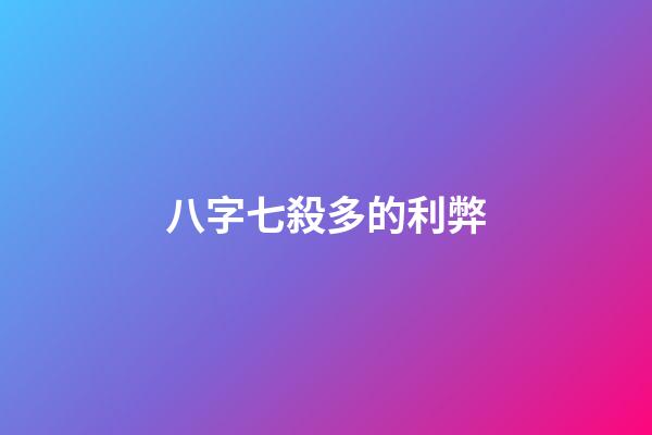 八字七殺多的利弊