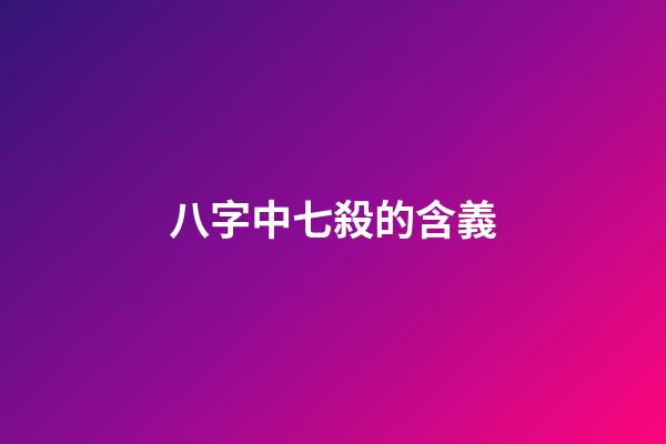八字中七殺的含義