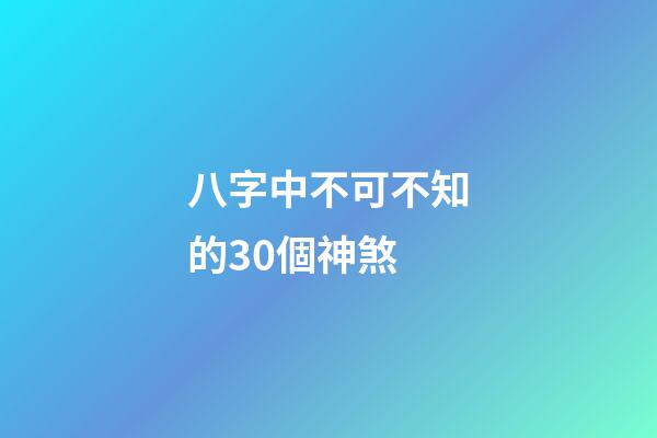 八字中不可不知的30個神煞