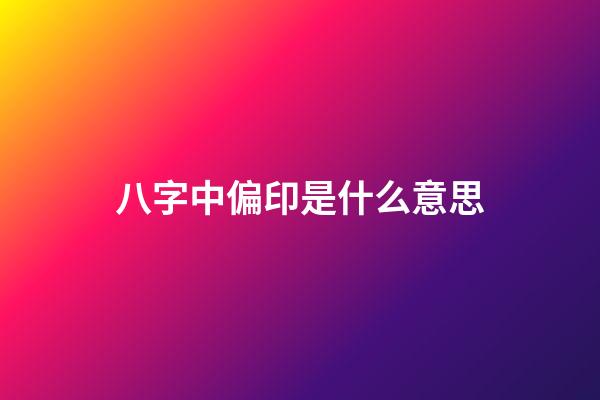 八字中偏印是什么意思