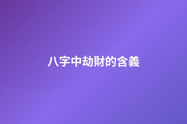 八字中劫財的含義