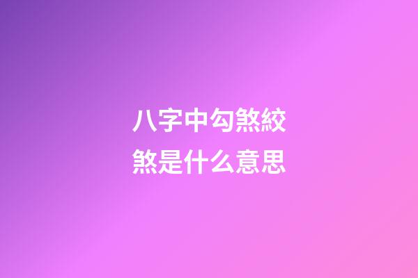 八字中勾煞絞煞是什么意思