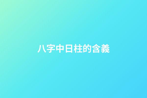 八字中日柱的含義