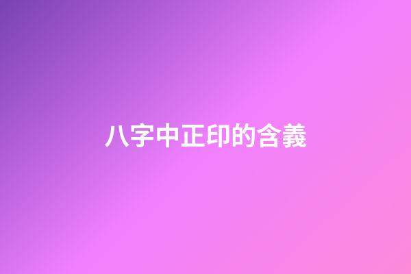 八字中正印的含義