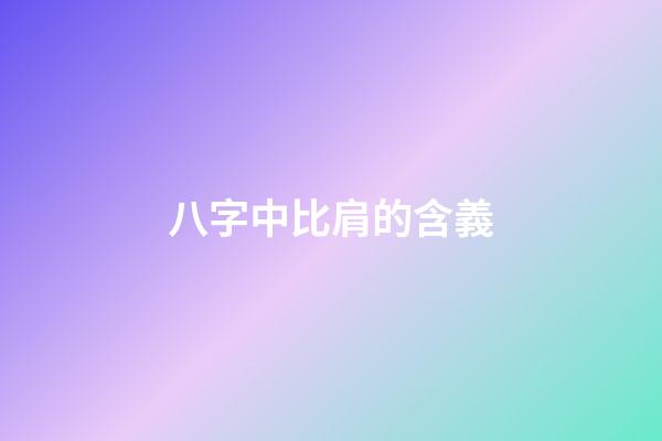 八字中比肩的含義