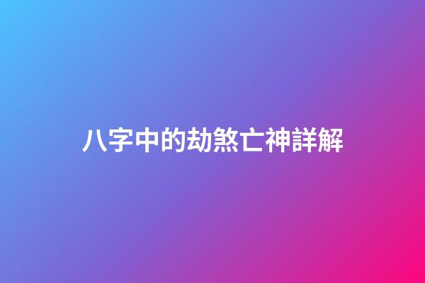 八字中的劫煞亡神詳解