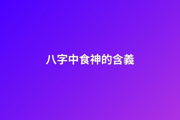 八字中食神的含義