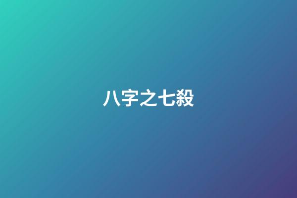 八字之七殺