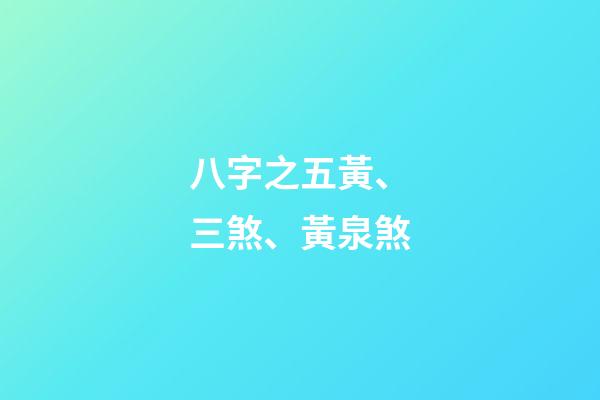 八字之五黃、三煞、黃泉煞